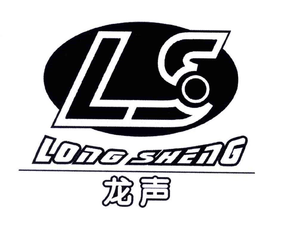 龙声;LS