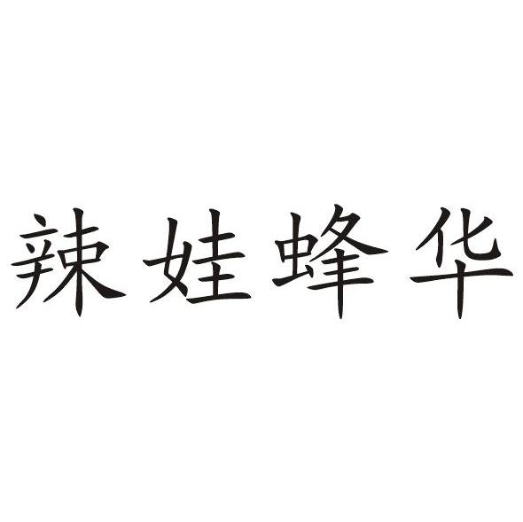 辣娃蜂华