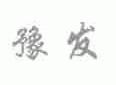 豫发