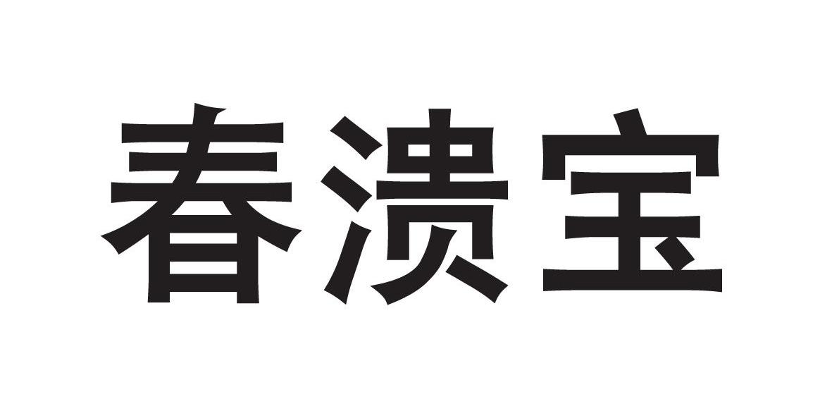 春溃宝