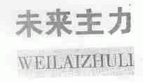 未来主力