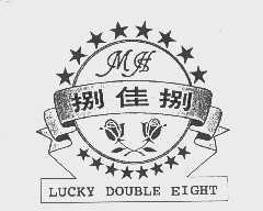 捌佳捌   LUCKY DOUBLE EIGHT