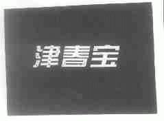 津春宝