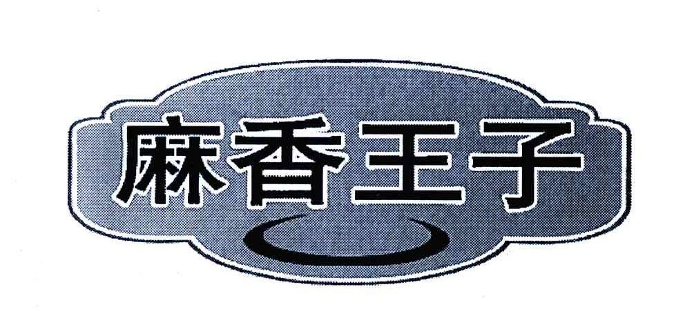 麻香王子