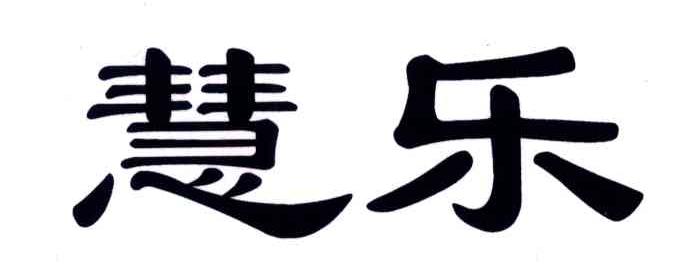 慧乐