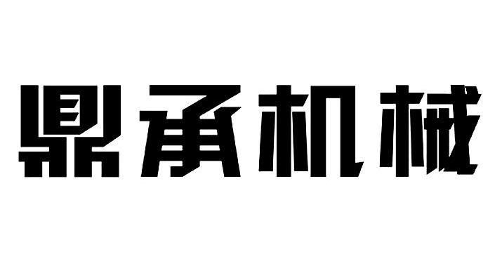 鼎承机械