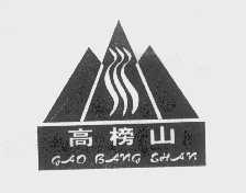 高榜山