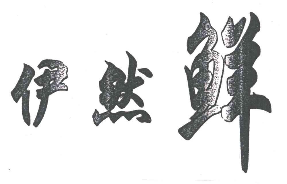 伊然鲜