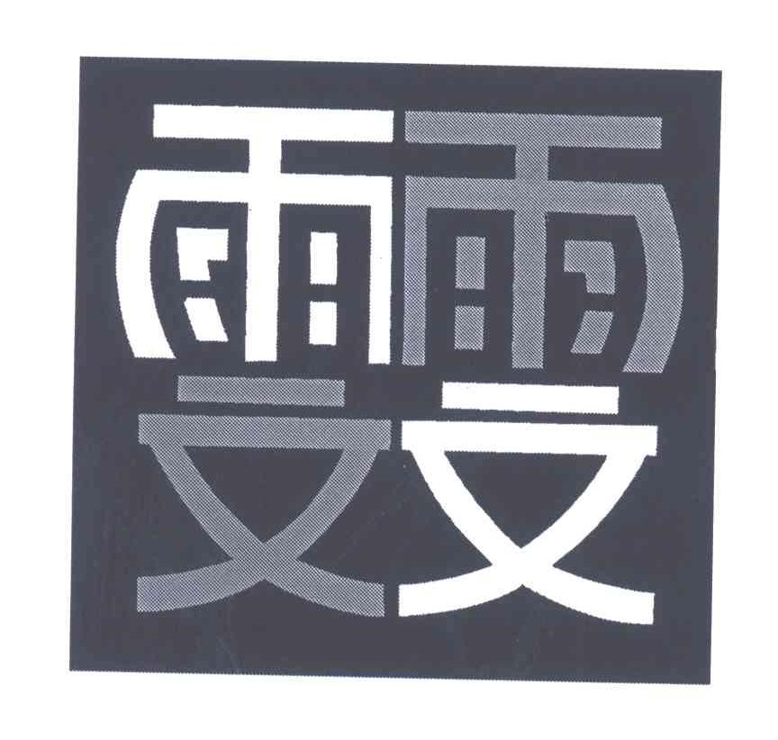 雯雯