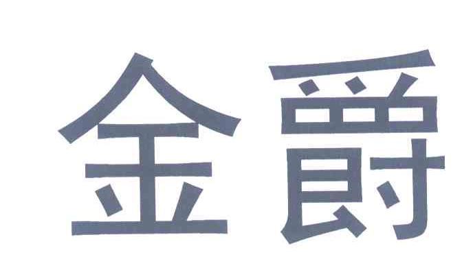 金爵