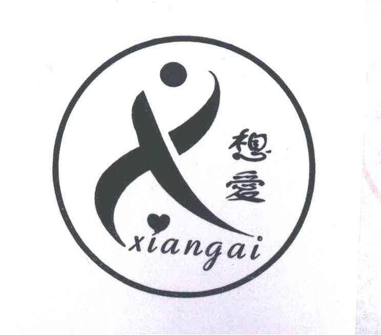 想爱