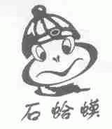 石蛤蟆