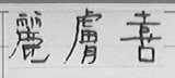 丽肤喜