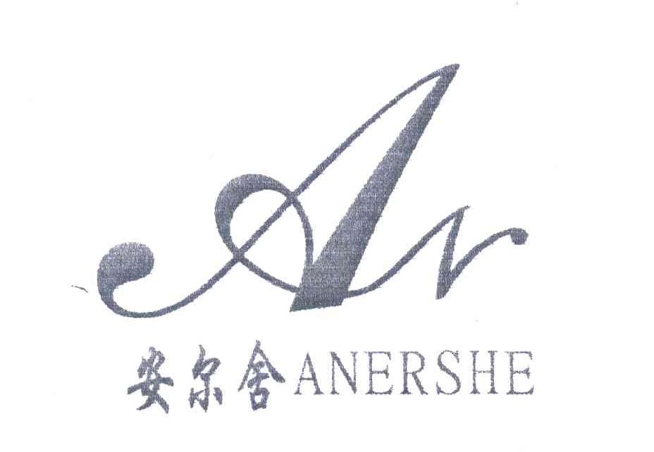 安尔舍