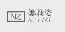 娜莉姿