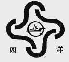 四洋