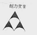 创力