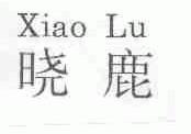 晓鹿