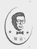 恒公