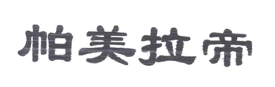 帕美拉帝