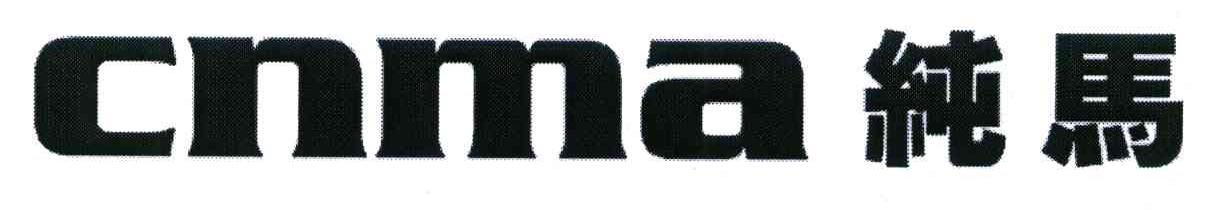 纯马 CNMA