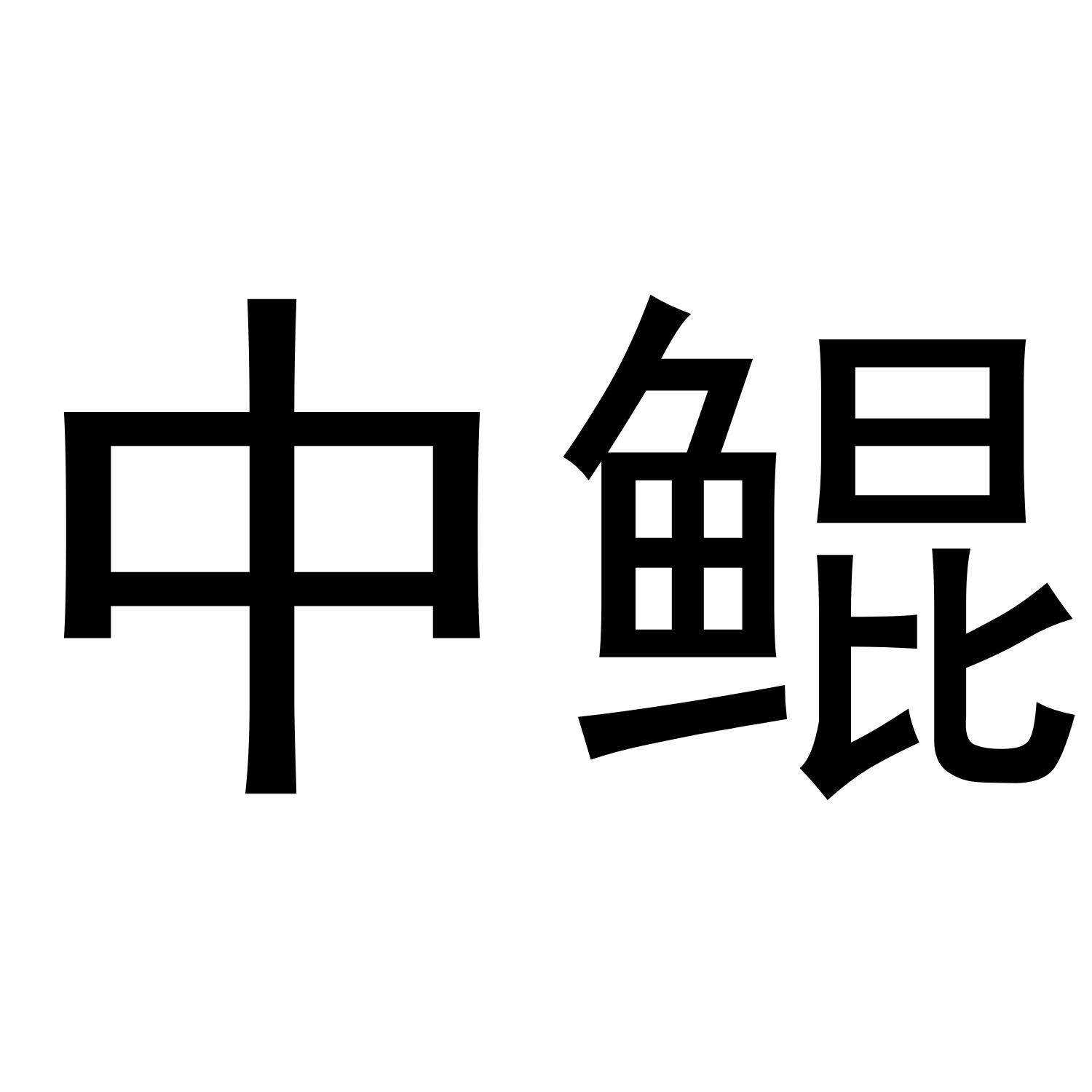 中鲲