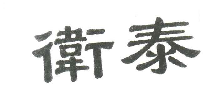 卫泰