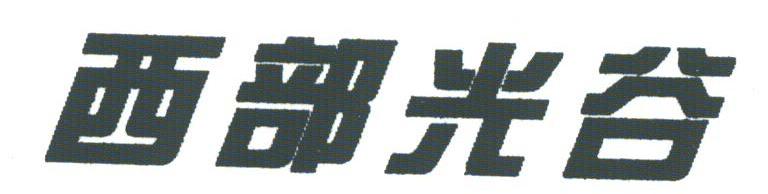 西部光谷