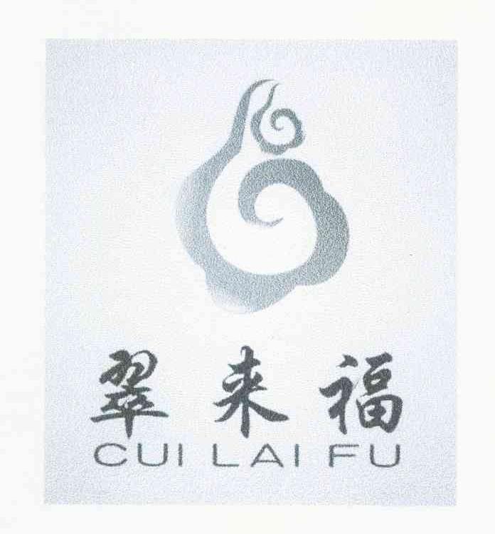 翠来福