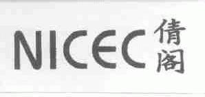 倩阁;NICEC