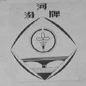 汾河