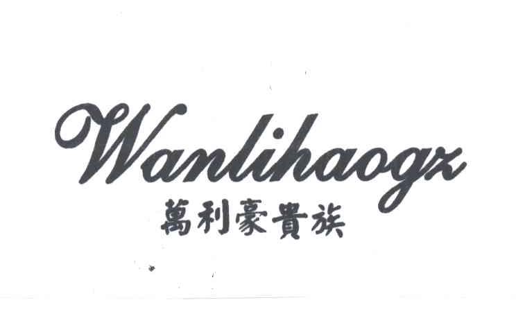 万利豪贵族;WANLIHAOGZ