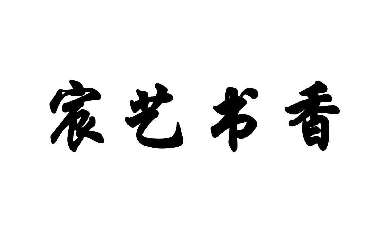 宸艺书香