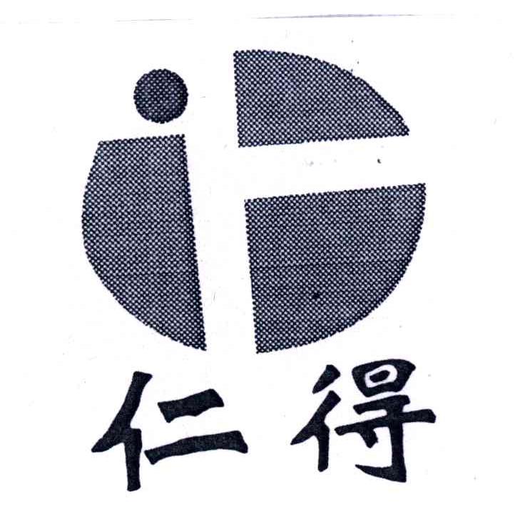 仁得