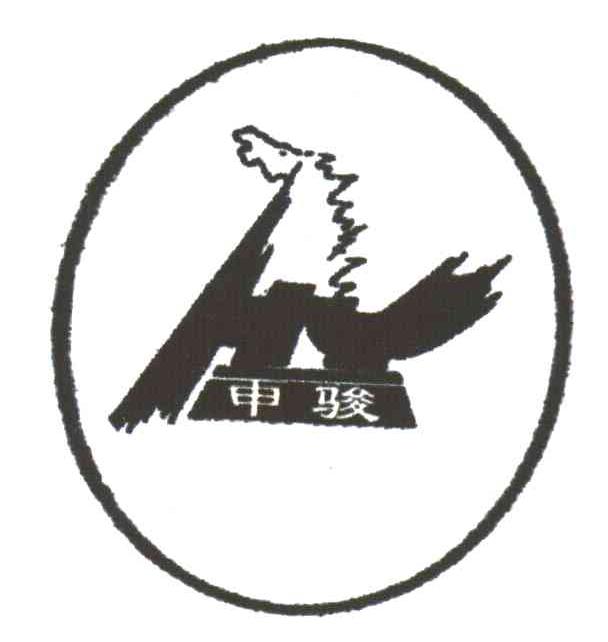 申骏