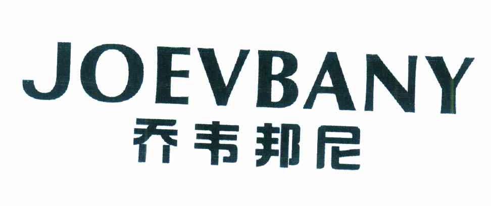 乔韦邦尼 JOEVBANY