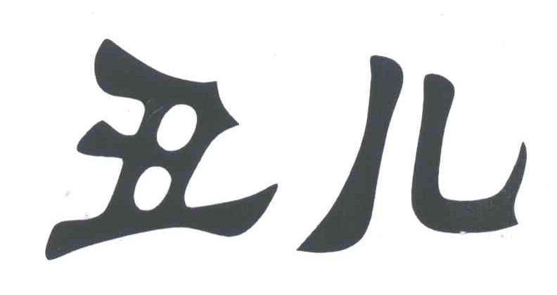 丑儿