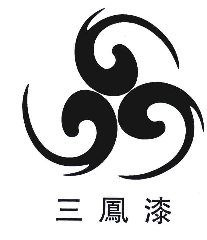 三凤漆
