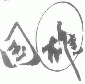 国雄