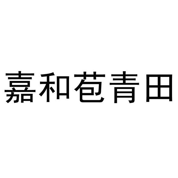 嘉和苞青田