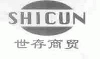 世存
