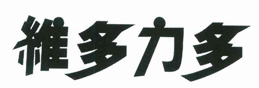 维多力多