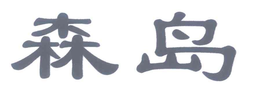 森岛