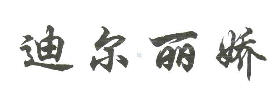 迪尔丽娇