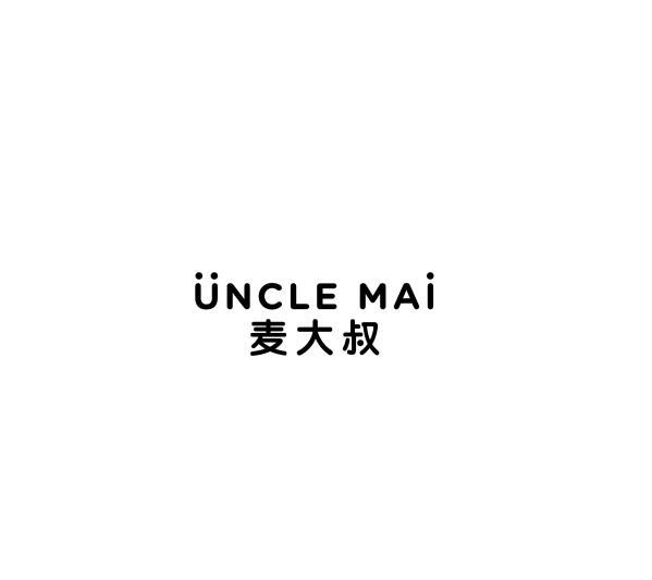 麦大叔 UNCLE MAI