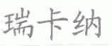 瑞卡纳