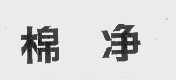 棉净