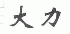 大力