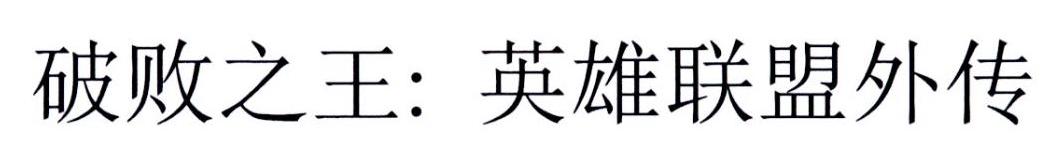 破败之王：英雄联盟外传
