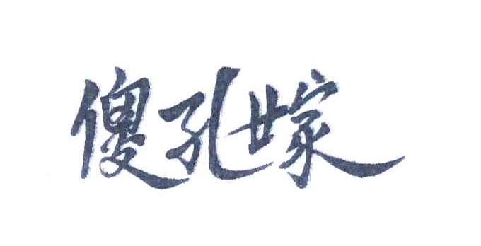 傻子世家